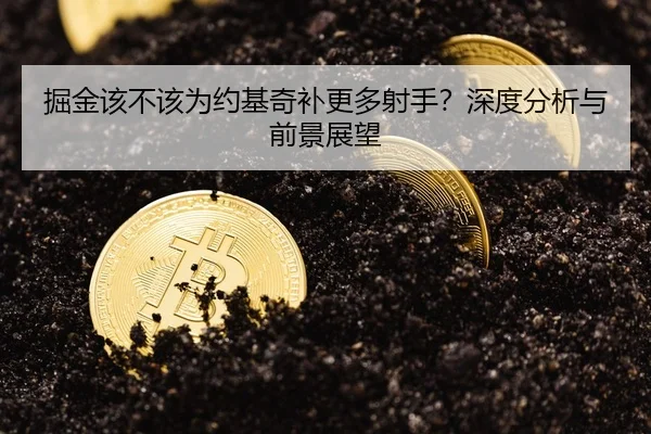 掘金该不该为约基奇补更多射手？深度分析与前景展望