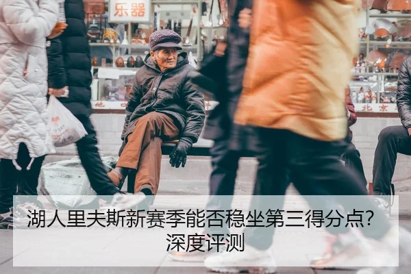 湖人里夫斯新赛季能否稳坐第三得分点？深度评测